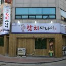 연수참치