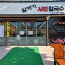 알까기샤브칼국수 이미지