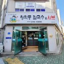 청학동칼국수 이미지