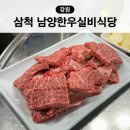 남양한우식육식당 | 강원 삼척 한우 맛집 추천 남양한우실비식당 내돈내산 후기