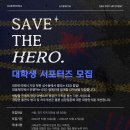 [대웅제약] SAVE THE HERO 서포터즈 후기