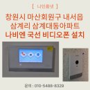 대동프라자 | 창원시 마산회원구 내서읍 삼계리 대동아파트 나비엔 국선 비디오폰 SDP320 설치 후기