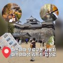 카드 가능 뽑기 | [마쓰야마 한국인 무료쿠폰 뽕뽑기 2탄] 마쓰야마성 입장료 리프트 후기 총정리