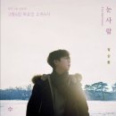 정승환 선공개곡 `눈사람` 티저 (작사 : 아이유) 이미지