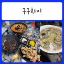 GS25가평현리점 | [ 가평중국집 / 현리맛집 ] 기본에 충실한 맛 - 구구차이