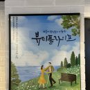 대학로 연극 추천 뷰티풀라이프 감동과 재미가 있어 데이트로 좋아요