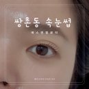 광주효광중학교 | 쌍촌동 속눈썹 에스앤엘뷰티 자연스러운 속눈썹펌 후기