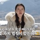 나는솔로 여자출연자가 남자 꼬시는 방법 이미지