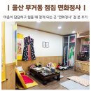 이마트24 울산무거동신점 | 울산 무거동 점집 연화정사 솔직후기