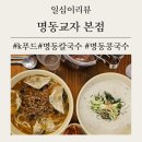 뚜레쥬르명동역점 - 중구 퇴계로 129 | 외국인들 명동 필수 / [명동교자] 웨이팅후기, 신관명동역점 8번출구, 본점주차정보