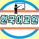 7개국어 구사자가 알려주는 외국어 학습법 | 한국어교원자격증2급, 한국어선생님의 실제후기!!