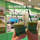 용산슈퍼 - 창원시 의창구 동읍로 786 | [용산아이파크몰 카페] 슈퍼말차 메뉴 추천 내돈내산 솔직후기 (주차 팁)
