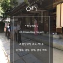한국CS컨설팅 이미지