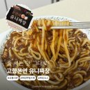 고향본연 | 줄 서는 맛 그대로! 고향본연 유니짜장 짜장면밀키트 솔직후기