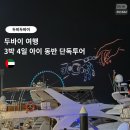 세계오지민속박물관 (베니스랜드) | 두비두바이 3박4일 아이 동반 단독투어 가족여행 후기