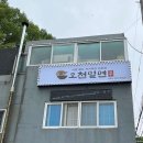 경상남도 마산회원구 불타는대구막창 오천밀면, 영업시간, 위치, 후기