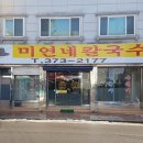 미연네 칼국수 이미지