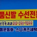 명품세탁구두병원 이미지
