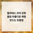 스테이영필라테스 | 필라테스, 코어 강화 꿀팁 아름다운 체형 만드는 호흡법