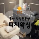 여름 준비 끝! 울산 피치왁싱 울산점 브라질리언 왁싱 후기 (ft. 타임할인)