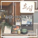 [은평구] 구산과 응암 사이 분위기 좋은 은평구 이자카야 : 초심 체험 후기
