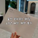 파크 힐(477)[스크린] | 서울 군할인 예식장 나인트리 프리미어 로카우스 웨딩 27년 예식 상담, 계약 후기, 견적 공유