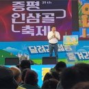 증평 인삼골축제 첫날부터 구름인파...관광객들 축제 즐기며 휴일 만끽 이미지