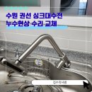 청호주유소 | 수원 권선 싱크대수전 누수현상 수리 교체