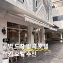 럭키모텔 | [방콕] 새벽 도착 0.5박으로 좋은 럭키호텔 추천 후기 조식까지 굿