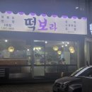 떡보라2호점 이미지