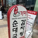 가온 가마순대국 감자탕
