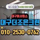 제일풍경채현장식당 | 대구이사청소 - 대곡수목원제일풍경채 이사청소 현장 후기