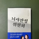 지음메디컬 | 뇌사판정위원회 - 방지언, 방유정 지음