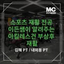 내외동PT 김해PT | 스포츠 재활 전공 이든쌤이 알려주는 아킬레스건 부상후 재활