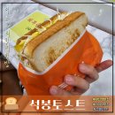 [야탑역 맛집] 성남시외버스터미널 석봉토스트 야탑터미널점 내돈내산 후기