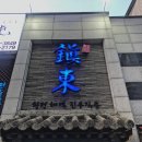 진동둔횟집 | 서초구 잠원동 / [진동둔횟집]