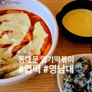 영남대학교박물관 | 영남대 정문 동대문 엽기 떡볶이 경산영대점 엽떡 방문후기