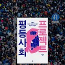 평등 | 불평등 체제를 다룬 정치·사회책《평등사회 프로젝트》 줄거리&후기