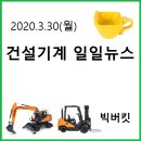 한국수정사협회세종·충남도지회 | 빅버킷 건설기계 일일뉴스(2020.3.30월)