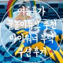 아이워너 | 여름휴가 물놀이 튜브 추천 아이워너 부력 쿠션 사용 후기