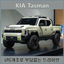 라이프퓨얼 | 기아 타스만 'LPG개조'로 갓성비 픽업 완성하기