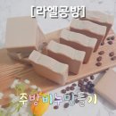 라엘공방