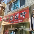 창신각 이미지