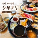 상무초밥동탄 | 동탄호수공원 상무초밥, 시험 끝난 딸과 다녀온 든든한 런치 후기