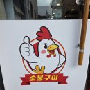 정남토종닭·숯불구이 이미지