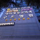 새미래정형외과의원 이미지