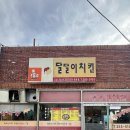 달달이치킨 이미지
