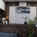 큐스포츠당구클럽 이미지