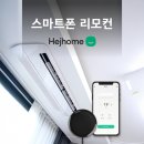 똑똑한 스마트폰 활용법 | 스마트폰 리모컨 하나로 에어컨 난방 원격제어 끝! 똑똑한 스마트 리모컨 허브 활용법