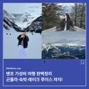 캐나다 밴프 3월 가성비 여행 ,곤돌라, 레이크 루이스, 숙박 등 후기